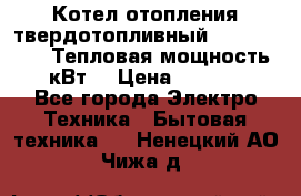 Котел отопления твердотопливный Dakon DOR 32D.Тепловая мощность 32 кВт  › Цена ­ 40 000 - Все города Электро-Техника » Бытовая техника   . Ненецкий АО,Чижа д.